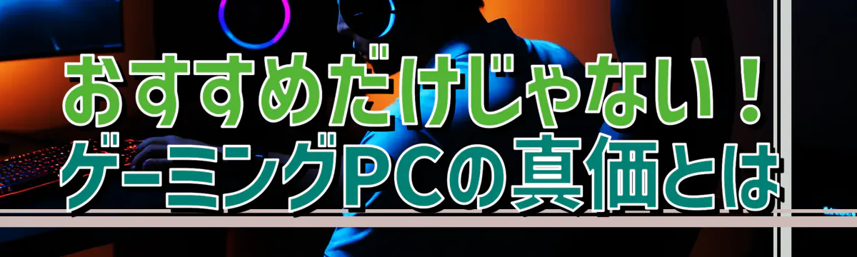 おすすめだけじゃない！ゲーミングPCの真価とは