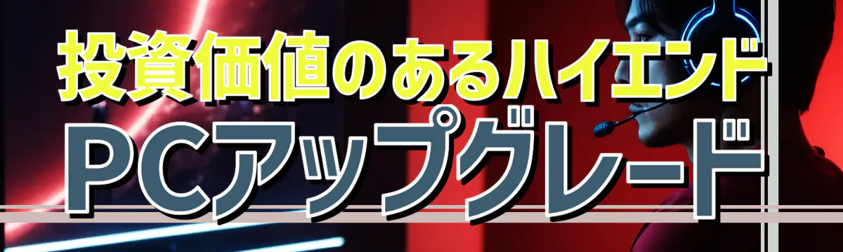 投資価値のあるハイエンドPCアップグレード