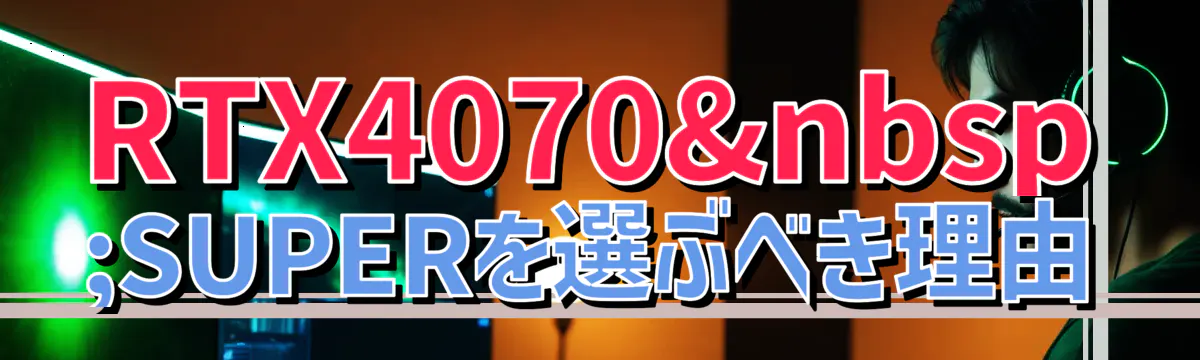 RTX4070 SUPERを選ぶべき理由