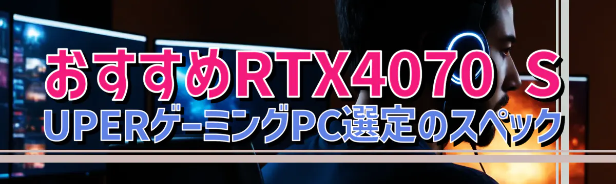 おすすめRTX4070 SUPERゲーミングPC選定のスペック