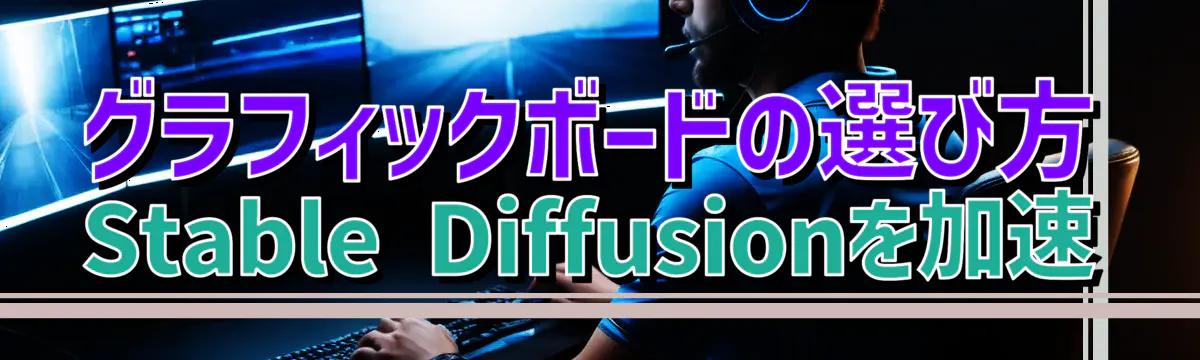 グラフィックボードの選び方 Stable Diffusionを加速