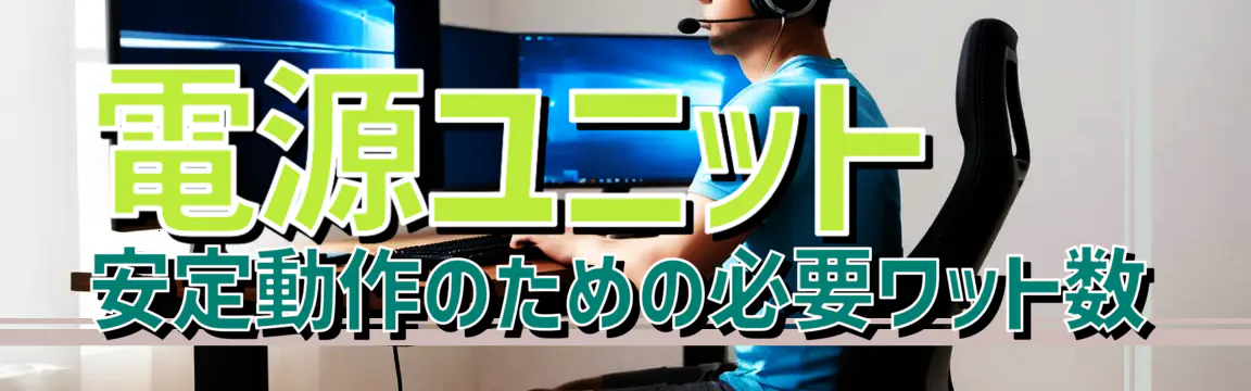 電源ユニット 安定動作のための必要ワット数