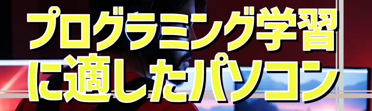 プログラミング学習に適したパソコン