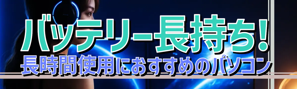 バッテリー長持ち! 長時間使用におすすめのパソコン