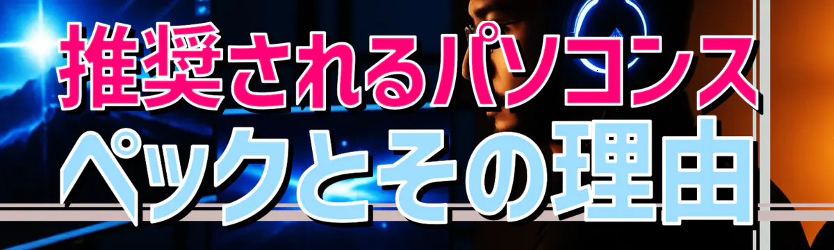 推奨されるパソコンスペックとその理由