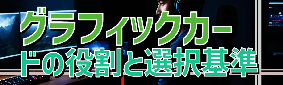 グラフィックカードの役割と選択基準