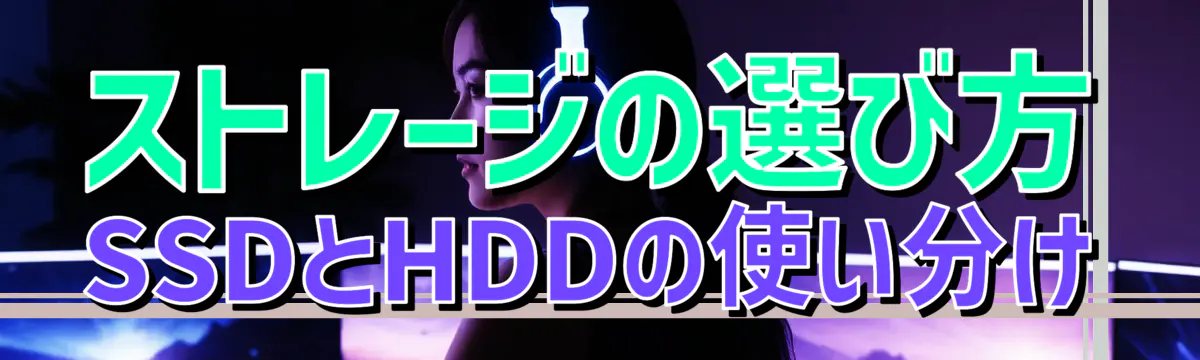 ストレージの選び方 SSDとHDDの使い分け