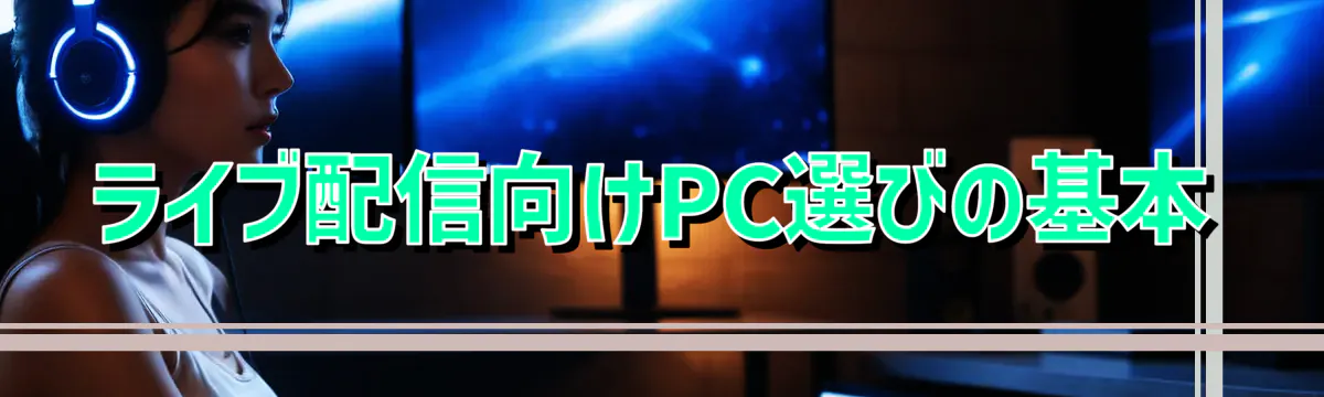 ライブ配信向けPC選びの基本