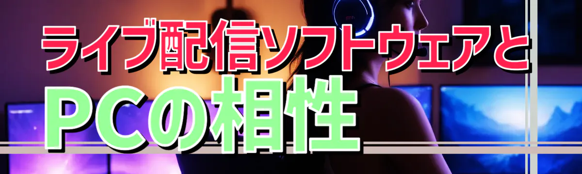 ライブ配信ソフトウェアとPCの相性