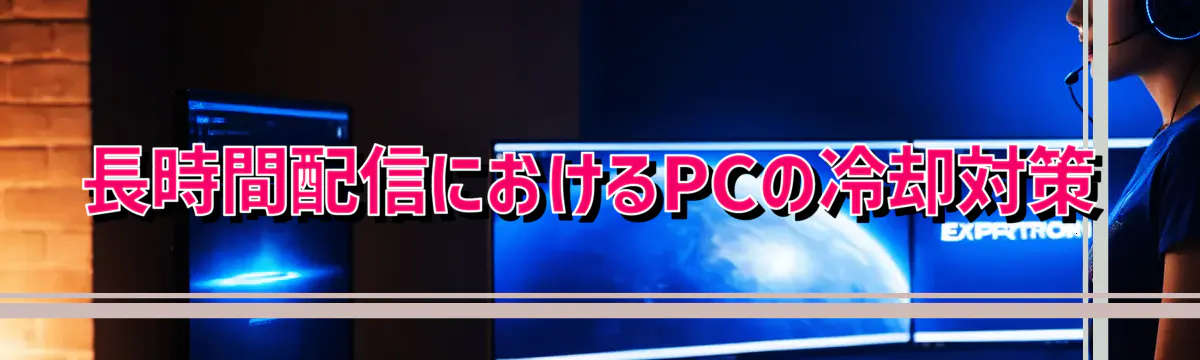 長時間配信におけるPCの冷却対策