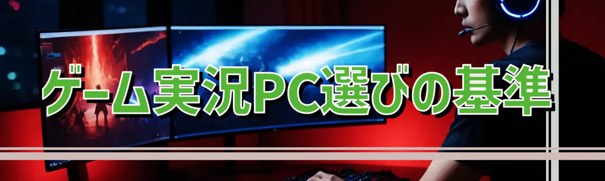 ゲーム実況PC選びの基準