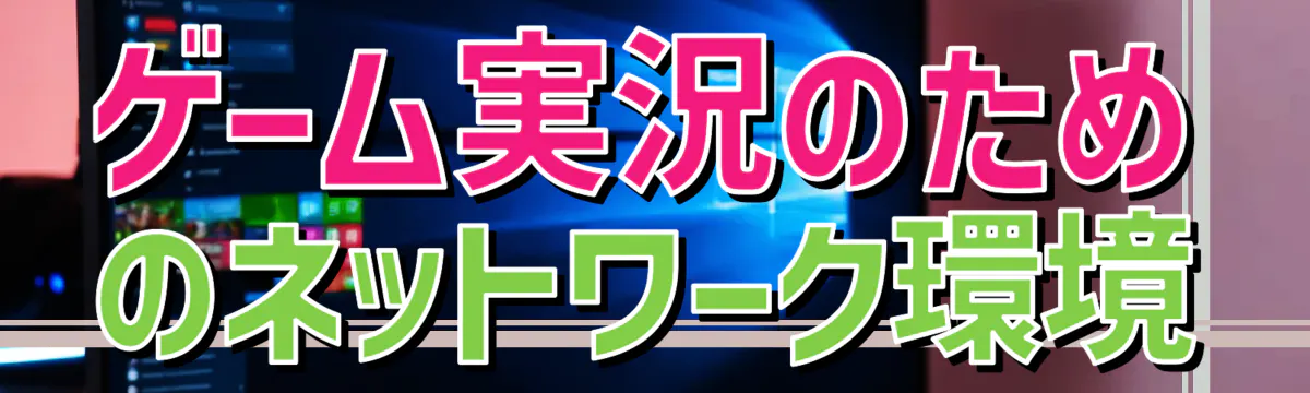 ゲーム実況のためのネットワーク環境