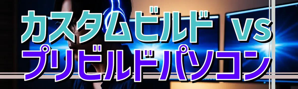 カスタムビルド vs プリビルドパソコン