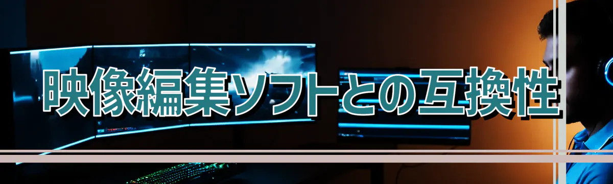 映像編集ソフトとの互換性