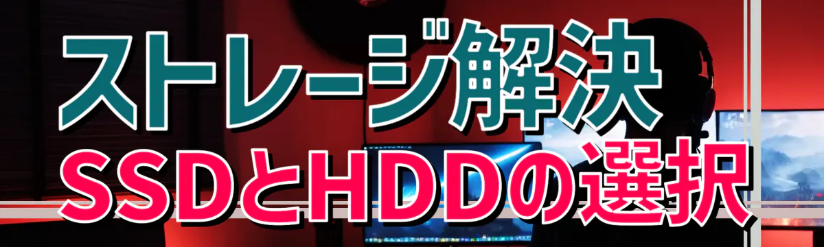 ストレージ解決 SSDとHDDの選択