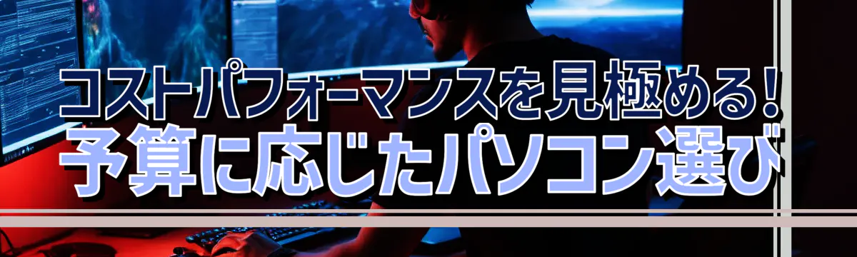 コストパフォーマンスを見極める! 予算に応じたパソコン選び