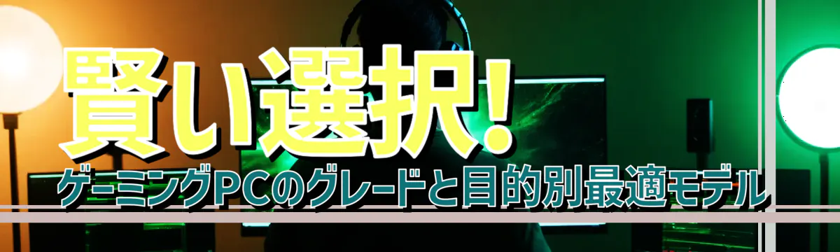 賢い選択! ゲーミングPCのグレードと目的別最適モデル