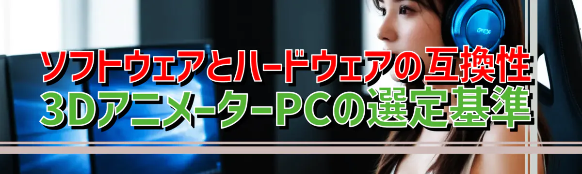 ソフトウェアとハードウェアの互換性 3DアニメーターPCの選定基準