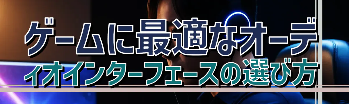 ゲームに最適なオーディオインターフェースの選び方