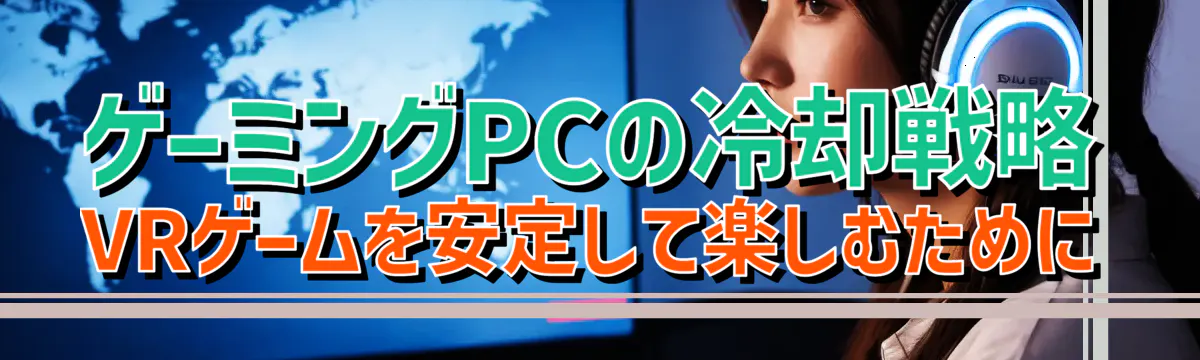 ゲーミングPCの冷却戦略 VRゲームを安定して楽しむために