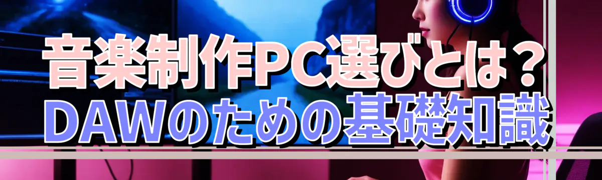 音楽制作PC選びとは？ DAWのための基礎知識