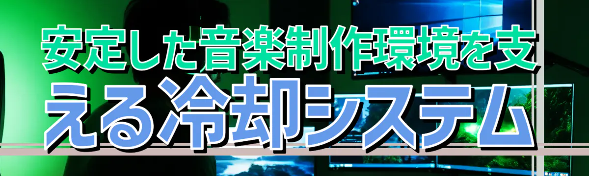 安定した音楽制作環境を支える冷却システム