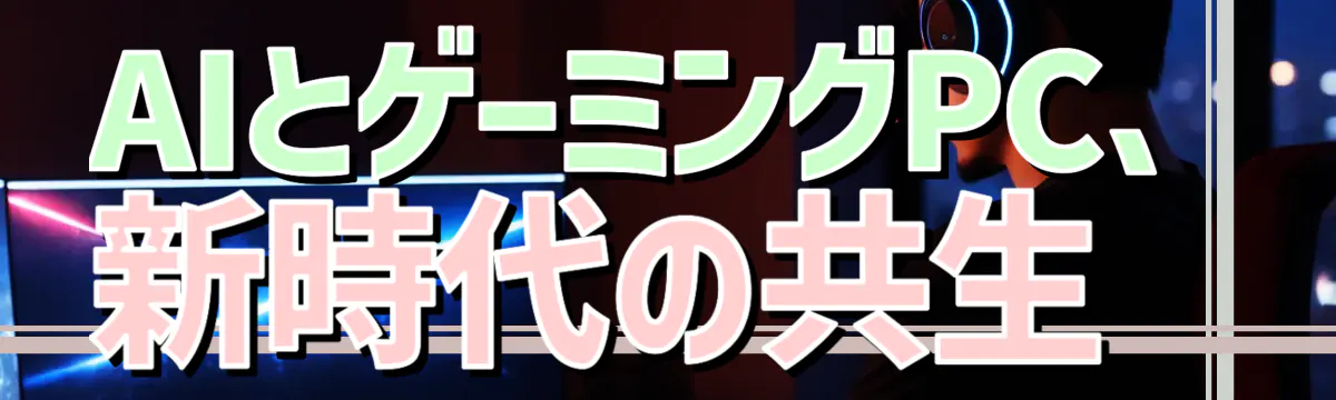 AIとゲーミングPC、新時代の共生