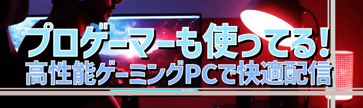 プロゲーマーも使ってる! 高性能ゲーミングPCで快適配信