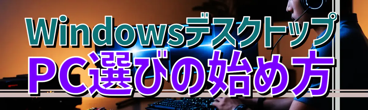 WindowsデスクトップPC選びの始め方