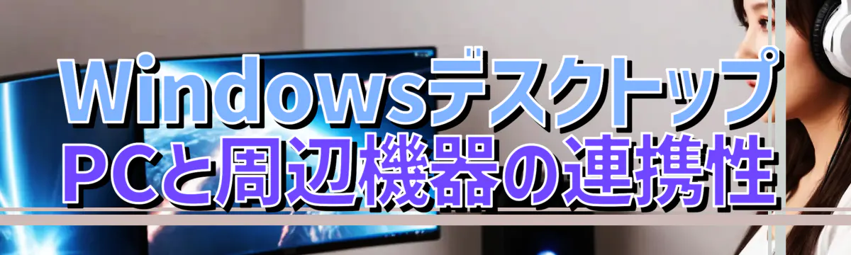 WindowsデスクトップPCと周辺機器の連携性