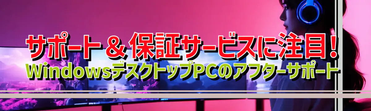 サポート＆保証サービスに注目! WindowsデスクトップPCのアフターサポート