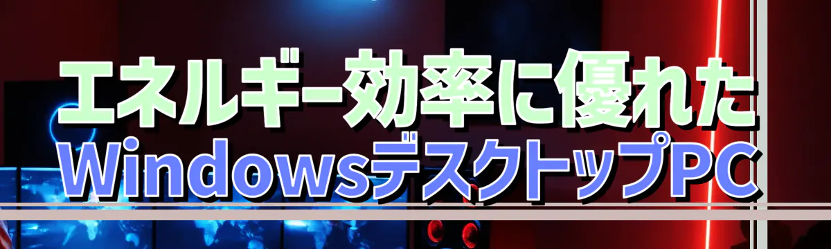 エネルギー効率に優れたWindowsデスクトップPC