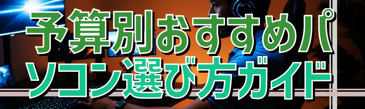 予算別おすすめパソコン選び方ガイド