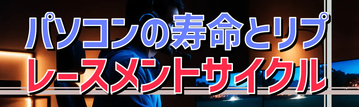 パソコンの寿命とリプレースメントサイクル