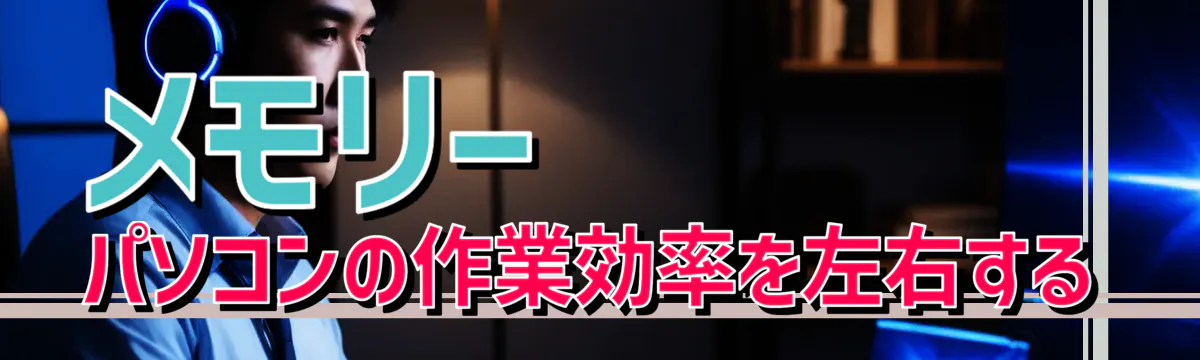 メモリー パソコンの作業効率を左右する