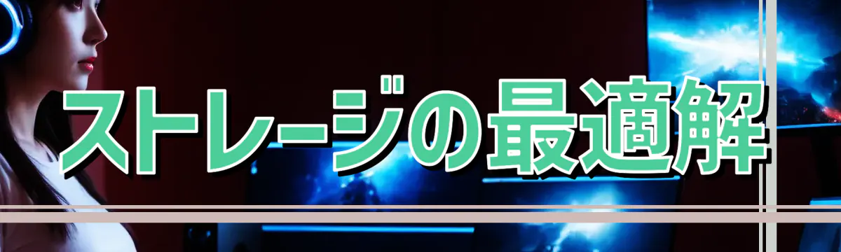 ストレージの最適解