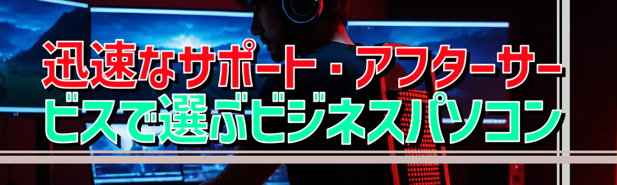 迅速なサポート・アフターサービスで選ぶビジネスパソコン