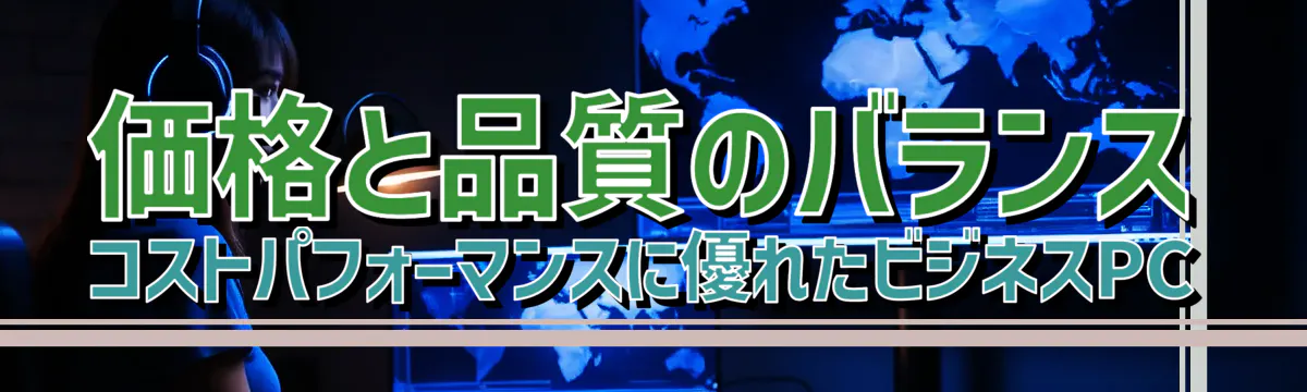 価格と品質のバランス コストパフォーマンスに優れたビジネスPC