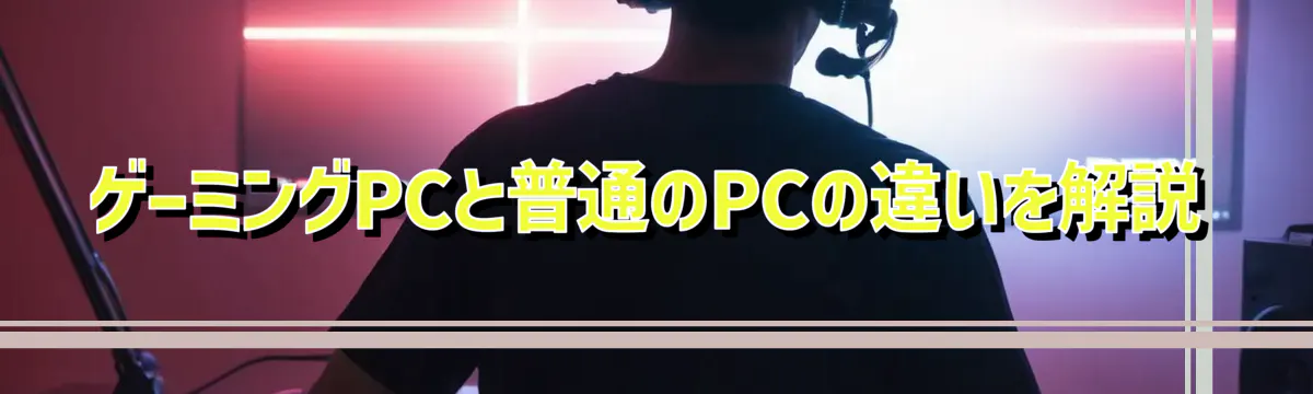 ゲーミングPCと普通のPCの違いを解説