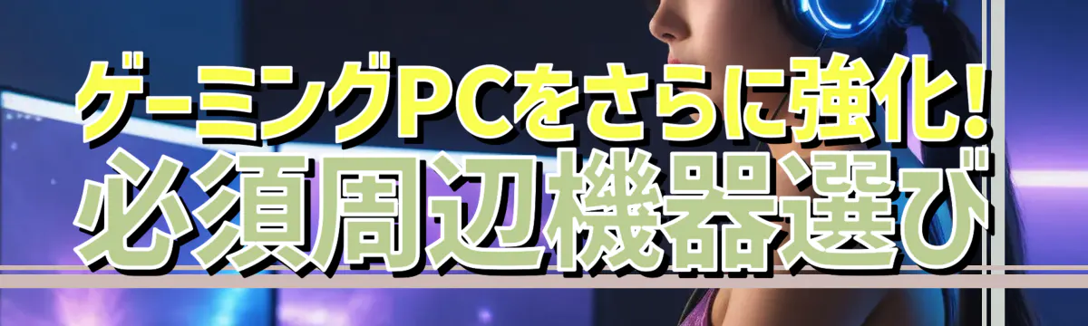 ゲーミングPCをさらに強化! 必須周辺機器選び