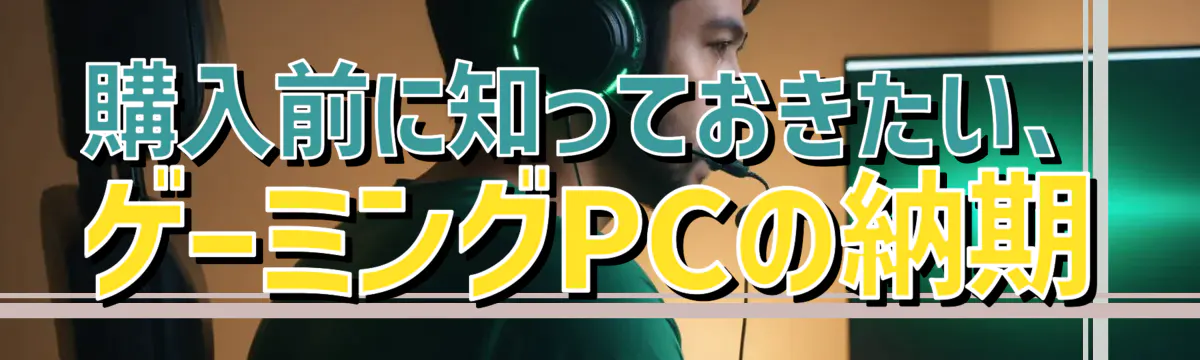 購入前に知っておきたい、ゲーミングPCの納期