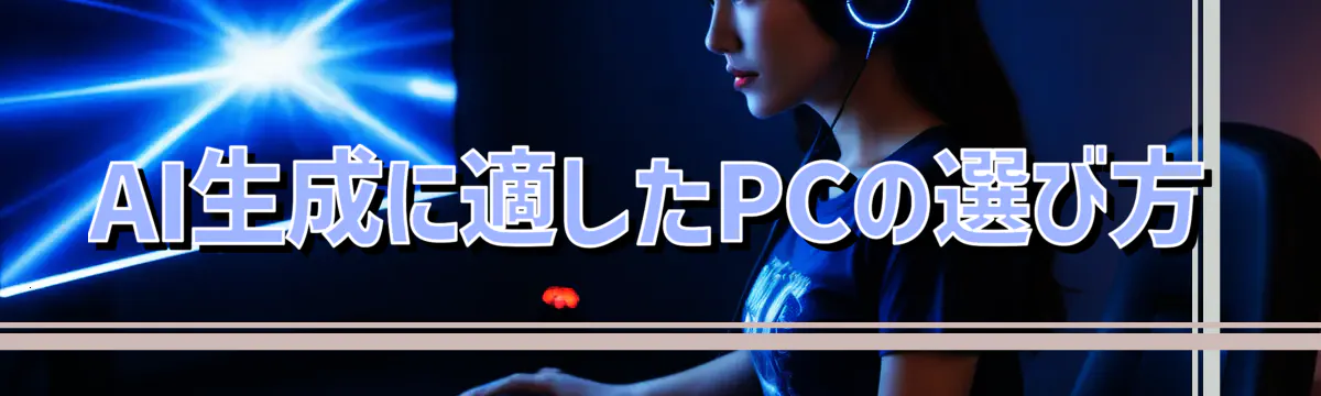 AI生成に適したPCの選び方