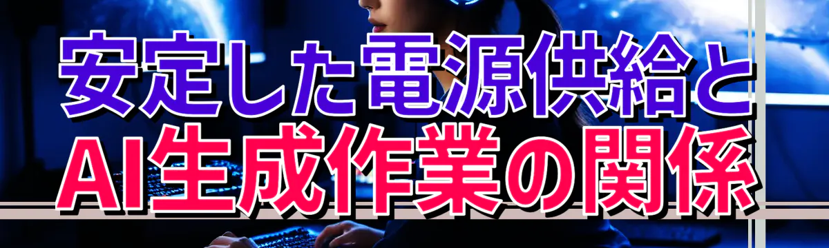 安定した電源供給とAI生成作業の関係