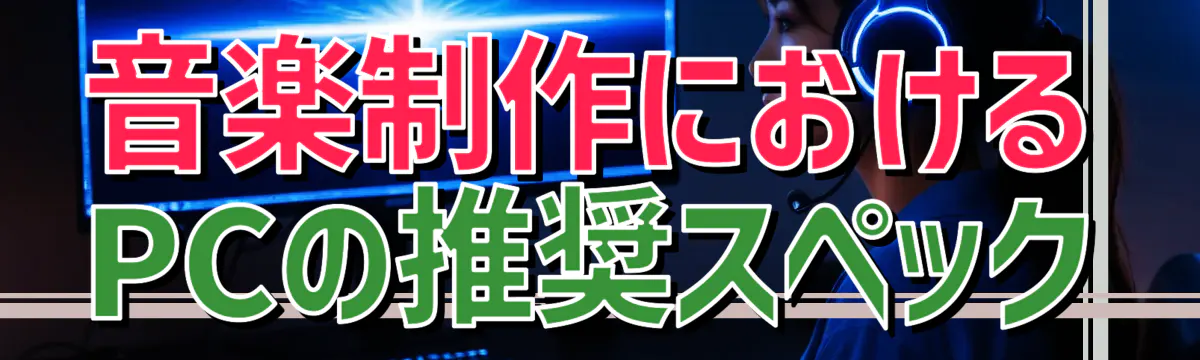 音楽制作におけるPCの推奨スペック