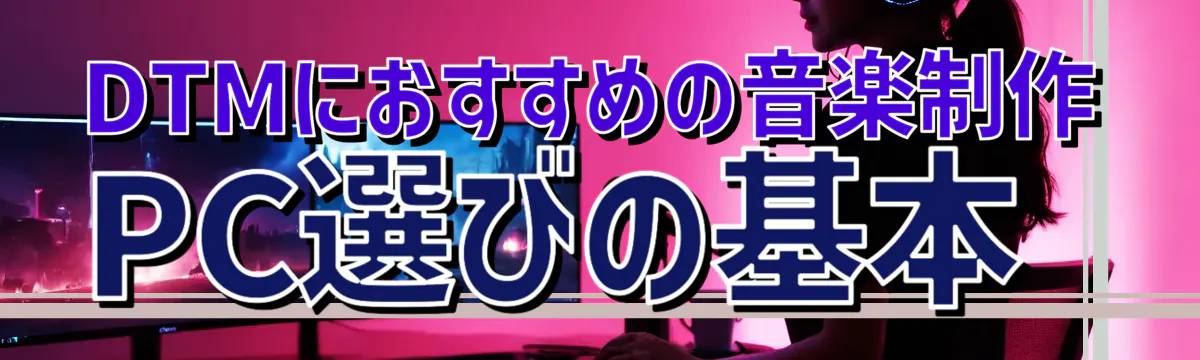 DTMにおすすめの音楽制作PC選びの基本