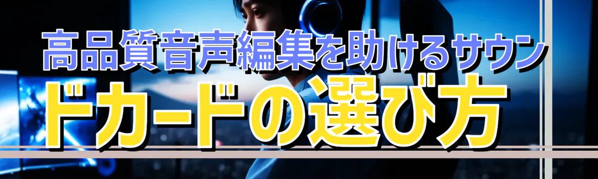 高品質音声編集を助けるサウンドカードの選び方 
