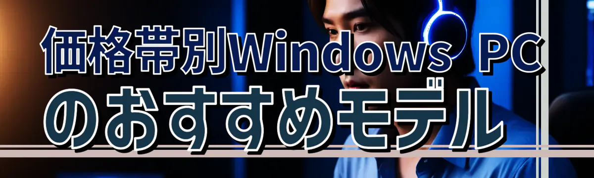 価格帯別Windows PCのおすすめモデル 
