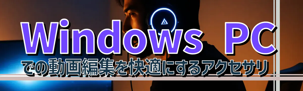 Windows PCでの動画編集を快適にするアクセサリ 
