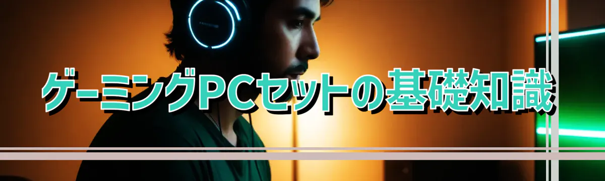 ゲーミングPCセットの基礎知識