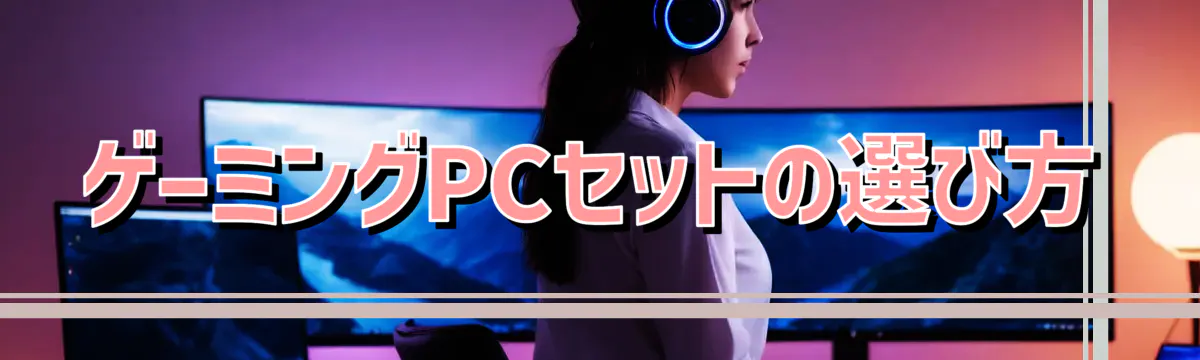 ゲーミングPCセットの選び方